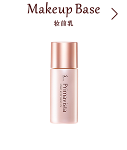 Makeup Base 妆前乳