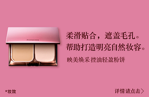 柔滑贴合，遮盖毛孔。 帮助打造明亮自然妆容。 *妆效 详情请点击