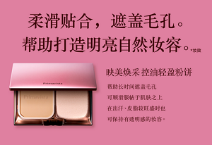 柔滑贴合，遮盖毛孔。 帮助打造明亮自然妆容。 *妆效 映美焕采 控油轻盈粉饼 