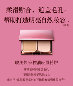柔滑贴合，遮盖毛孔。 帮助打造明亮自然妆容。 *妆效 映美焕采 控油轻盈粉饼 