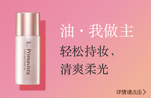 油・我做主 轻松持妆，清爽柔光　详情请点击
