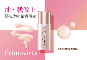 油・我做主 轻松持妆，清爽柔光　映美焕采控油清透妆前乳