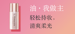 油・我做主 轻松持妆，清爽柔光