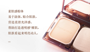 素肌感粉体易于涂抹、贴合肌肤，营造柔滑光泽感。帮助打造透明感*裸肌，肌肤看起来明亮动人。 *妆效