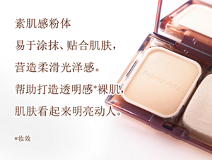 素肌感粉体易于涂抹、贴合肌肤，营造柔滑光泽感。帮助打造透明感*裸肌，肌肤看起来明亮动人。 *妆效