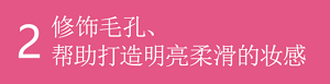 2 修饰毛孔、帮助打造明亮柔滑的妆感