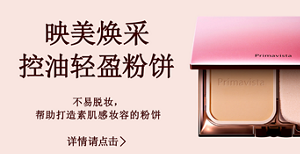 映美焕采控油轻盈粉饼 不易脱妆，帮助打造素肌感妆容的粉饼 详情请点击