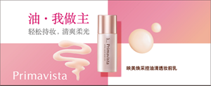 primavista 油·我做主 轻松持妆, 清爽柔光