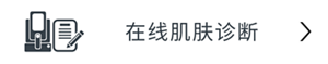 在线肌肤诊断