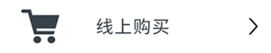 线上购买