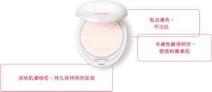 貼合膚色， 不泛白 令膚色顯得明亮， 塑造粉嫩素肌 消除肌膚暗啞， 持久保持明亮妝效