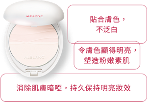 貼合膚色， 不泛白 令膚色顯得明亮， 塑造粉嫩素肌 消除肌膚暗啞， 持久保持明亮妝效