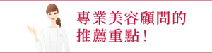 專業美容顧問的推薦重點！