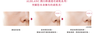 ALBLANC潤白修護透亮素肌系列， 突顯您本身擁有的素肌美。