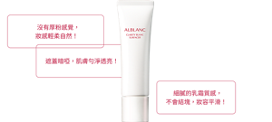 沒有厚粉感覺， 妝感輕柔自然！ 遮蓋暗啞， 肌膚勻淨透亮！ 細膩的乳霜質感， 不會結塊，妝容平滑！