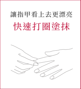 讓指甲看上去更漂亮 快速打圈塗抹