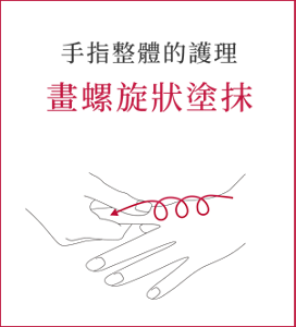 手指整體的護理 畫螺旋狀塗抹