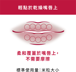 輕點於乾燥嘴唇上 柔和覆蓋於嘴唇上，不需要摩擦 標準使用量：米粒大小