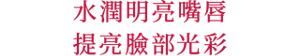 水潤明亮嘴唇 提亮臉部光彩