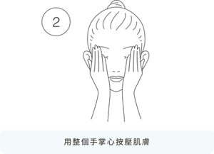 2 用整個手掌心按壓肌膚