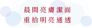 晨間亮膚潔面 重拾明亮通透