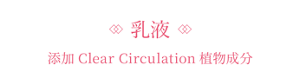 乳液 添加Clear Circulation植物成分