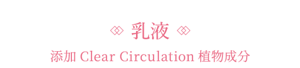 乳液 添加Clear Circulation植物成分