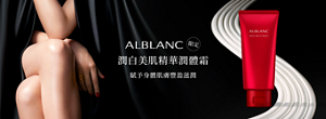 賦予身體肌膚豐盈滋潤  潤白美肌精華潤體霜 ALBLANC Body Serum Cream