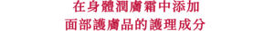 在身體潤膚霜中添加 面部護膚品的護理成分