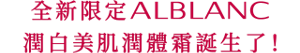 全新限定ALBLANC潤白美肌潤體霜誕生了！