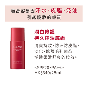 適合容易因汗水、皮脂、泛油 引起脫妝的膚質 潤白修護 持久控油底霜  清爽持妝，防汗防皮脂， 淡化、遮蓋毛孔凹凸， 塑造柔滑舒爽的妝效。 <SPF20・PA++> HK$340/25ml 