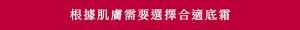 根據肌膚需要選擇合適底霜