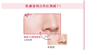 肌膚透現自然紅潤感？！使用 01明亮肌色 上妝效果