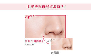 肌膚透現自然紅潤感？！使用 01明亮肌色 上妝效果