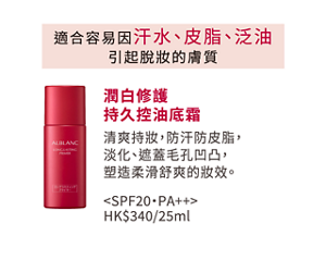 適合容易因汗水、皮脂、泛油 引起脫妝的膚質 潤白修護 持久控油底霜  清爽持妝，防汗防皮脂， 淡化、遮蓋毛孔凹凸， 塑造柔滑舒爽的妝效。 <SPF20・PA++> HK$340/25ml 