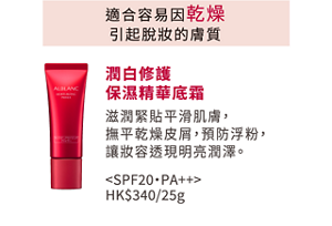 適合容易因乾燥 引起脫妝的膚質 潤白修護 保濕精華底霜  滋潤緊貼平滑肌膚， 撫平乾燥皮屑， 預防浮粉， 讓妝容透現明亮潤澤。 <SPF20・PA++> HK$340/25g 