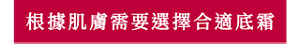 根據肌膚需要選擇合適底霜