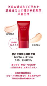 全新底霜添加了自然紅色 肌膚透現出如健康素肌般的美麗色澤 01 明亮肌色 02 自然肌色 潤白修護亮肌調飾底霜 Brightening Primer 適合暗啞、膚色不均的肌膚， 自然提亮膚色、遮蓋淡化毛孔。  添加紅潤細膩珠光， 在每一次表情的變化中，產生絕妙光澤， 塑造明亮健康肌膚的印象。