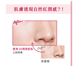 肌膚透現自然紅潤感？！使用 01明亮肌色 上妝效果