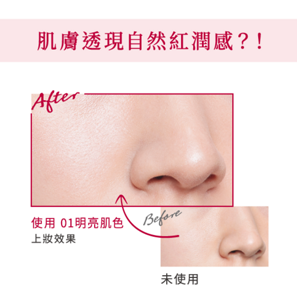 肌膚透現自然紅潤感？！使用 01明亮肌色 上妝效果