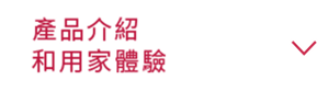 產品介紹和用家體驗