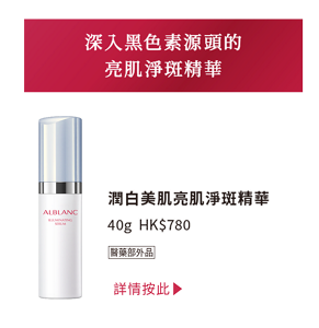 深入黑色素源頭的 亮肌淨斑精華 潤白美肌亮肌淨斑精華 40g  HK$780 醫藥部外品  詳情按此