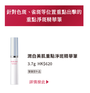 針對色斑、雀斑等位置重點出擊的 重點淨斑精華筆 潤白美肌重點淨斑精華筆 3.7g  HK$620 醫藥部外品 詳情按此