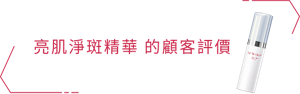 亮肌淨斑精華 的顧客評價