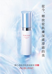 從今、釋放從肌膚深處澄澈的美 潤白美肌亮肌淨斑精華 NEW