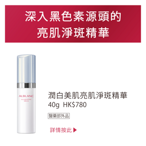 深入黑色素源頭的 亮肌淨斑精華 潤白美肌亮肌淨斑精華 40g  HK$780 醫藥部外品  詳情按此