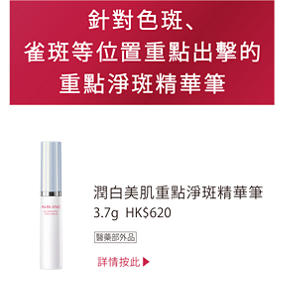 針對色斑、雀斑等位置重點出擊的 重點淨斑精華筆 潤白美肌重點淨斑精華筆 3.7g  HK$620 醫藥部外品 詳情按此