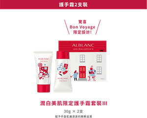 護手霜2支裝 驚喜 Bon Voyage 限定設計!潤白美肌限定護手霜套裝Ⅲ 30g × 2支  賦予手部肌膚源源的精華滋潤