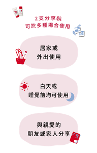 2支分享裝 可於多種場合使用 居家或 外出使用 與親愛的 朋友或家人分享 白天或 睡覺前均可使用
