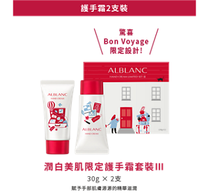 護手霜2支裝 驚喜 Bon Voyage 限定設計!潤白美肌限定護手霜套裝Ⅲ 30g × 2支  賦予手部肌膚源源的精華滋潤